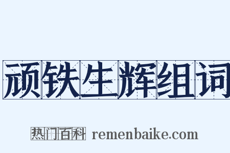 顽铁生辉组词是什么意思的图片